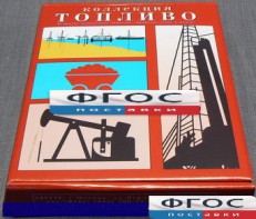 Коллекция "Топливо" - fgospostavki.ru - Южно-Сахалинск