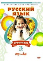 DVD "Русский язык. Часть 3. Орфография" - fgospostavki.ru - Южно-Сахалинск