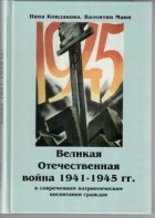 Великая Отечественная война 1941-1945 гг. в современном патриотическом воспитании граждан. - fgospostavki.ru - Южно-Сахалинск