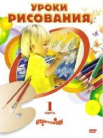 DVD "Уроки рисования. Часть 2" - fgospostavki.ru - Южно-Сахалинск