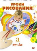 DVD "Уроки рисования. Часть 3" - fgospostavki.ru - Южно-Сахалинск