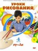 DVD "Уроки рисования. Часть 4" - fgospostavki.ru - Южно-Сахалинск