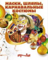 DVD "Маски, шляпы, карнавальные костюмы своими руками" - fgospostavki.ru - Южно-Сахалинск