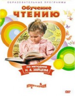 DVD "Чтение. Обучение чтению по методике Н.А. Зайцева" - fgospostavki.ru - Южно-Сахалинск