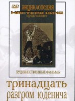 DVD художественный фильм "Тринадцать. Разгром Юденича" - fgospostavki.ru - Южно-Сахалинск