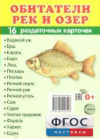 Раздаточные карточки "Обитатели рек и озер" - fgospostavki.ru - Южно-Сахалинск