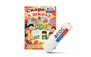 Игры для подготовки к школе "Скоро в школу" на usb-носители - fgospostavki.ru - Южно-Сахалинск