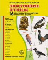 Демонстрационные карточки "Зимующие птицы" - fgospostavki.ru - Южно-Сахалинск