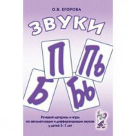 Речевой материал и игры для автоматизации и дифференциации звуков П, Пь, Б, Бь - fgospostavki.ru - Южно-Сахалинск