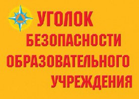 Комплект плакатов "Уголок безопасности образовательного учреждения" - fgospostavki.ru - Южно-Сахалинск