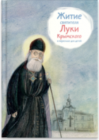 Житие святителя Луки Крымского в пересказе - fgospostavki.ru - Южно-Сахалинск