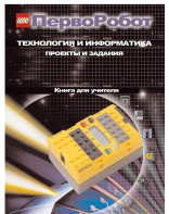 Книга для учителя. ПервоРобот. Технология и информатика: проекты и задания. - fgospostavki.ru - Южно-Сахалинск