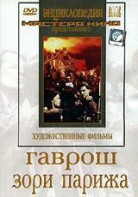 DVD художественный фильм "Гаврош. Зори Парижа" - fgospostavki.ru - Южно-Сахалинск