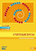 Методические рекомендации к счетным бусам - fgospostavki.ru - Южно-Сахалинск