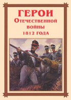 Комплект плакатов "Герои Отечественной войны 1812 года" - fgospostavki.ru - Южно-Сахалинск