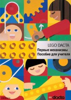 Книга для учителя. Конструктор "Первые механизмы" - fgospostavki.ru - Южно-Сахалинск