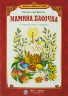 Сборник добрых историй Мамина пасочка - fgospostavki.ru - Южно-Сахалинск