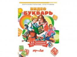 DVD "Видеобукварь для малышей" - fgospostavki.ru - Южно-Сахалинск
