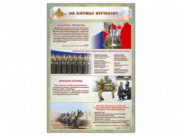 Стенд "На службе Отечеству" Вариант 1 - fgospostavki.ru - Южно-Сахалинск