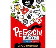 Ребусы "Спортивные" - fgospostavki.ru - Южно-Сахалинск