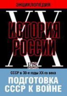 DVD "Мультимедийная энциклопедия «История России. ХХ век». СССР в 30-е годы ХХ-го века. Подготовка СССР к войне. - fgospostavki.ru - Южно-Сахалинск