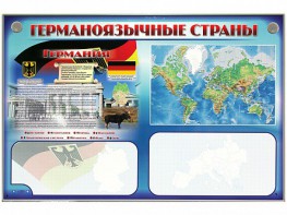 Интерактивный электрифицированный трехсекционный комплект "Германоязычные страны" - fgospostavki.ru - Южно-Сахалинск