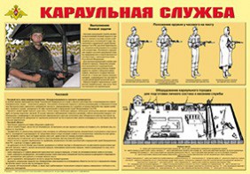 Плакат "Караульная служба" - fgospostavki.ru - Южно-Сахалинск