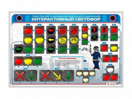 Электрифицированный светодинамический стенд "Интерактивный светофор" - fgospostavki.ru - Южно-Сахалинск