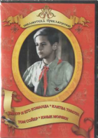 DVD "Тимур и его команда, Клятва Тимура, Том Сойер, Юные моряки" - fgospostavki.ru - Южно-Сахалинск