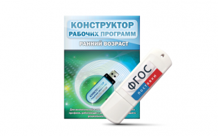 Конструктор рабочих программ: ранний возраст (для детей раннего и младшего дошкольного возраста на USB-носителе) - fgospostavki.ru - Южно-Сахалинск