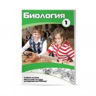 Учебное пособие для обучающихся по использованию Модульной системы экспериментов PROLog по биологии. Минимальный уровень. Часть 1 - fgospostavki.ru - Южно-Сахалинск