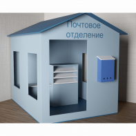 Игровой домик «Почта» - fgospostavki.ru - Южно-Сахалинск