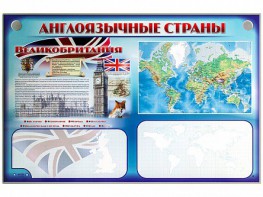 Интерактивный электрифицированный трехсекционный комплект "Англоязычные страны" - fgospostavki.ru - Южно-Сахалинск