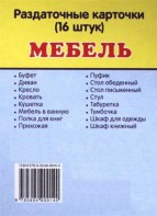 Раздаточные карточки "Мебель" - fgospostavki.ru - Южно-Сахалинск