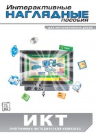 Интерактивные наглядные пособия. ИКТ. Программно-методический комплекс - fgospostavki.ru - Южно-Сахалинск