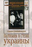 DVD художественный фильм "Партизаны в степях Украины" - fgospostavki.ru - Южно-Сахалинск