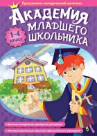Академия младшего школьника. Программно-методический комплекс. - fgospostavki.ru - Южно-Сахалинск