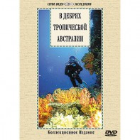 DVD "В дебрях тропической Австралии" - fgospostavki.ru - Южно-Сахалинск