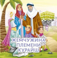 Жемчужина племени Курайш - fgospostavki.ru - Южно-Сахалинск