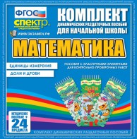 Динамические раздаточные пособия. Математика (Эластичные элементы). Единицы измерения, доли и дроби. - fgospostavki.ru - Южно-Сахалинск