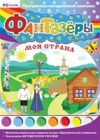 Фантазеры. Моя страна. Программно-методический комплекс - fgospostavki.ru - Южно-Сахалинск