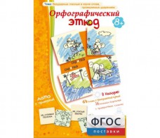 Орфографический этюд - fgospostavki.ru - Южно-Сахалинск
