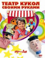 DVD "Театр кукол своими руками" (для детей 6-12 лет) - fgospostavki.ru - Южно-Сахалинск