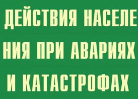 Комплект плакатов "Действия населения при авариях и катастрофах" - fgospostavki.ru - Южно-Сахалинск