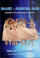 DVD "Балет – любовь моя" - fgospostavki.ru - Южно-Сахалинск