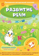 Развитие речи. Программно-методический комплекс - fgospostavki.ru - Южно-Сахалинск