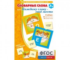 Словарные слова или Каждому слову – своё место - fgospostavki.ru - Южно-Сахалинск
