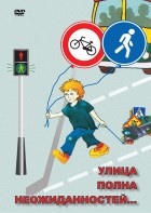 DVD "ОБЖ. Улица полна неожиданностей" - fgospostavki.ru - Южно-Сахалинск