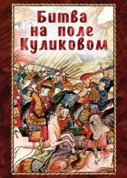 DVD "Битва на поле Куликовом" - fgospostavki.ru - Южно-Сахалинск