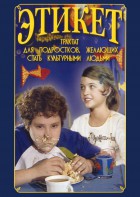 DVD "Этикет (для школьников)" - fgospostavki.ru - Южно-Сахалинск